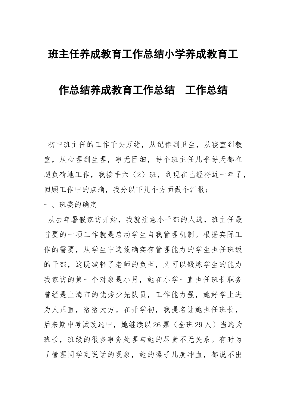 班主任养成教育工作总结小学养成教育工作总结养成教育工作总结.docx_第1页
