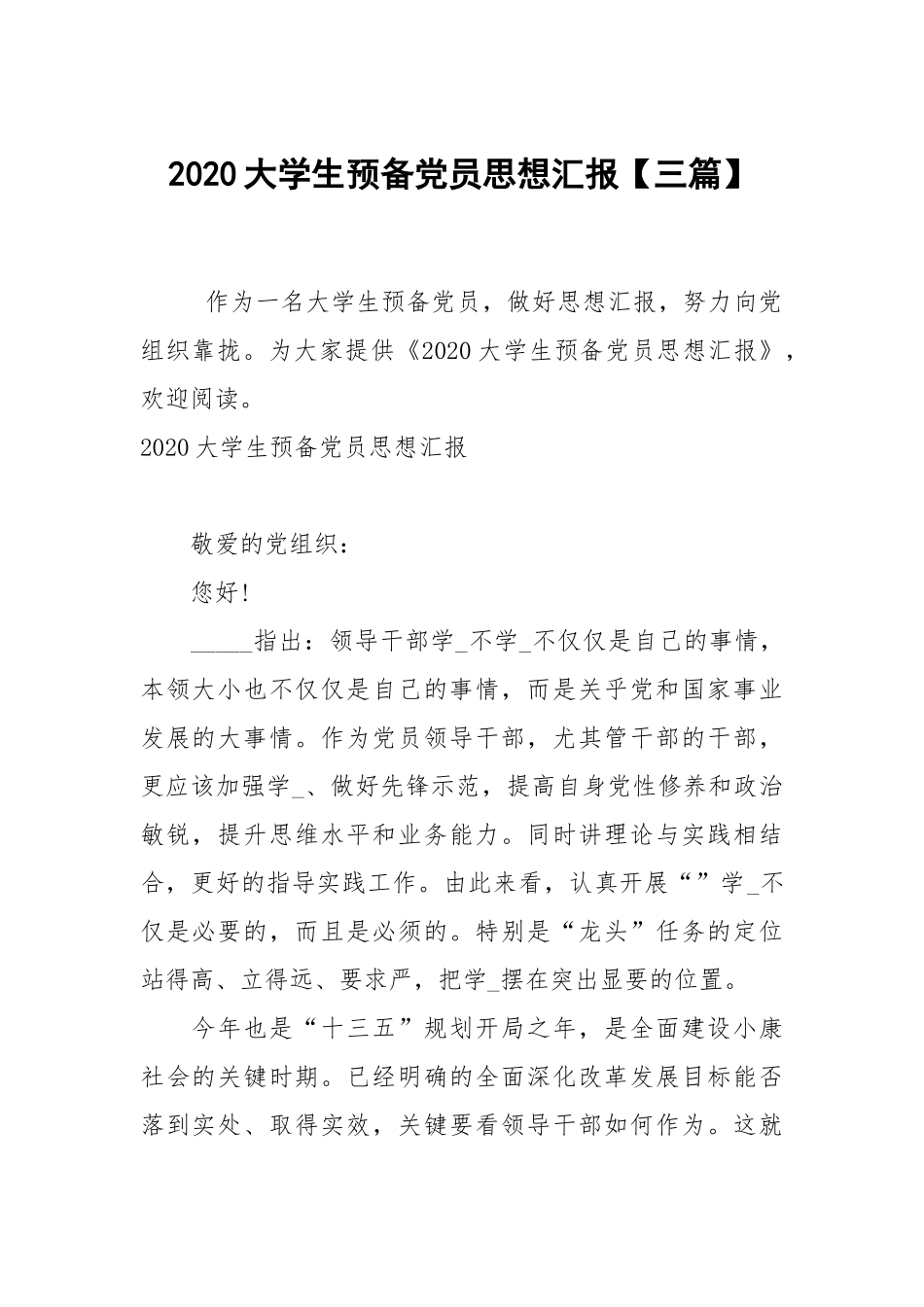 2020大学生预备党员思想汇报【三篇】.docx_第1页