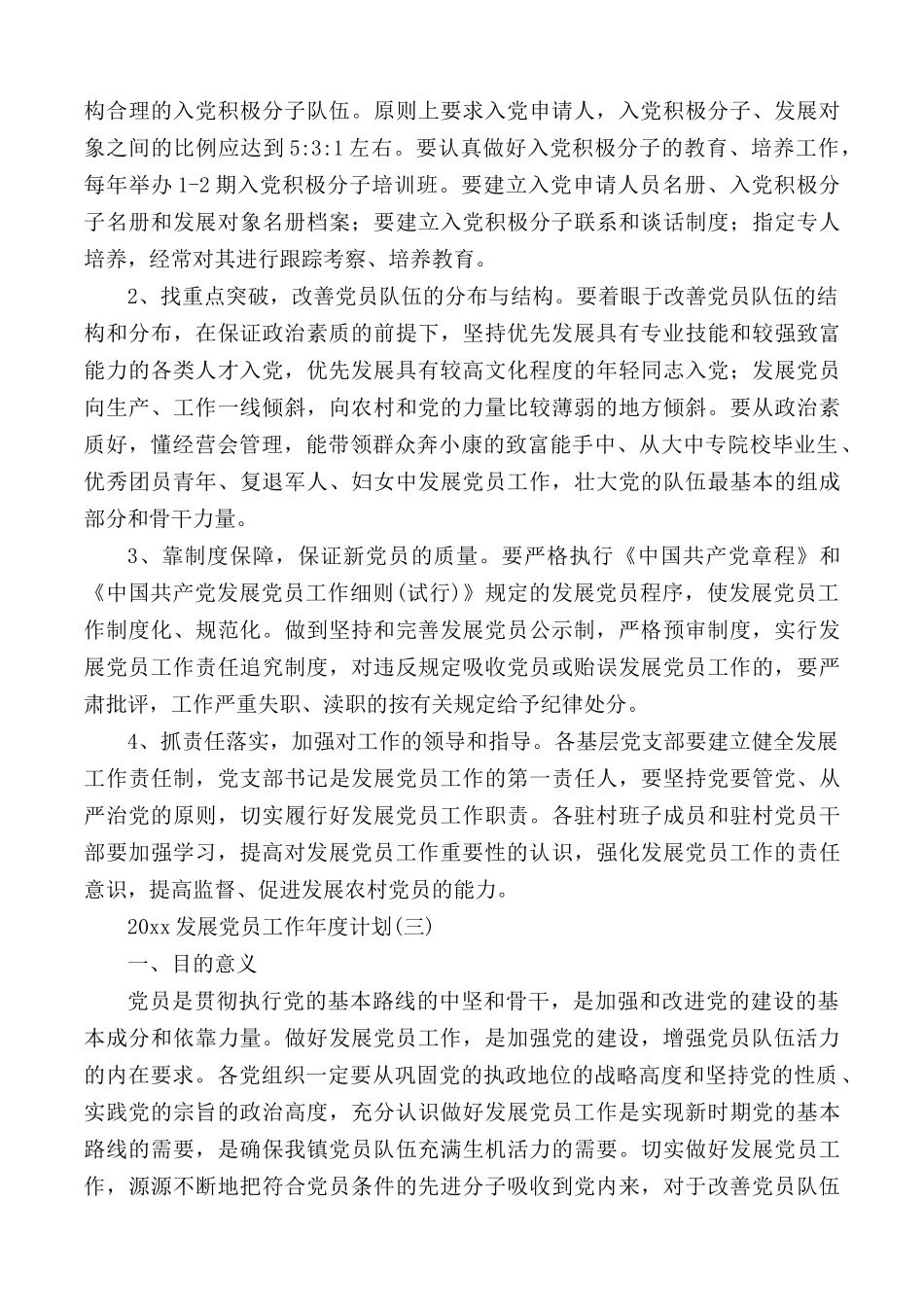2020发展党员工作年度计划3篇.docx_第3页