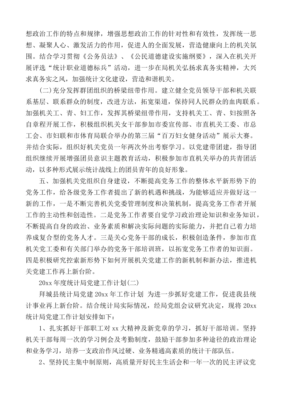 2020年度统计局党建工作计划合集3篇.docx_第3页
