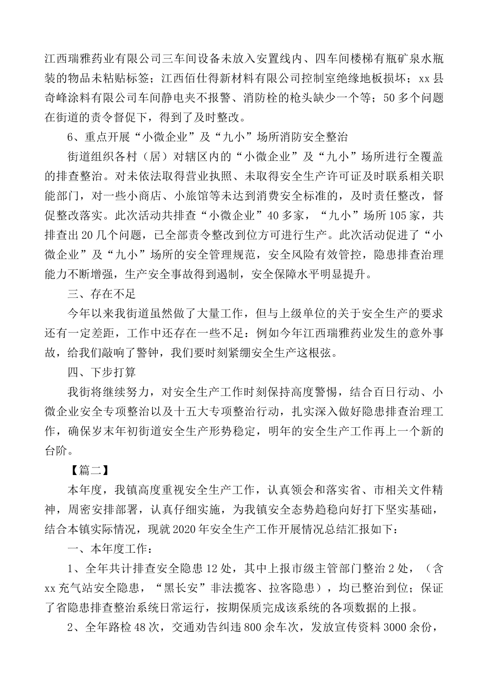 2020年安全生产工作总结合集5篇.docx_第3页
