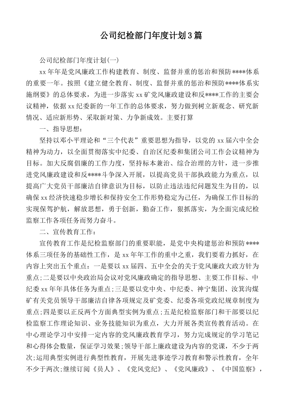 公司纪检部门年度计划3篇.docx_第1页