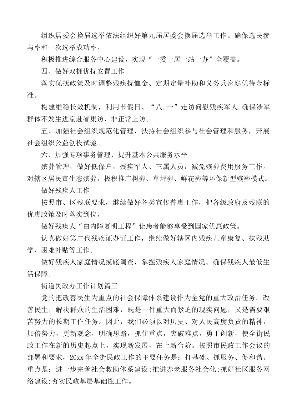 街道民政办工作计划汇编6篇.docx_第3页