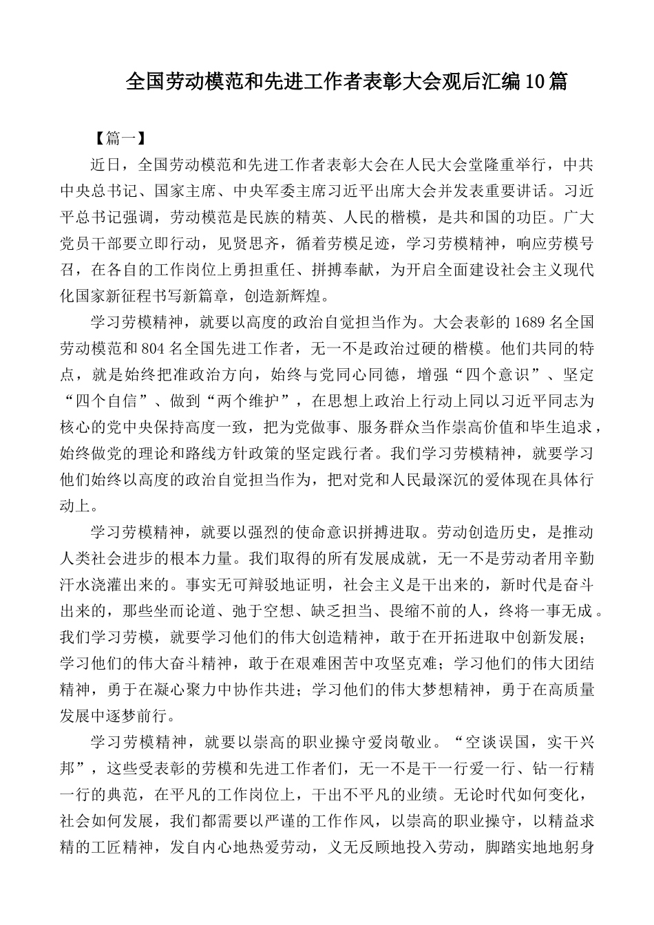 全国劳动模范和先进工作者表彰大会观后汇编10篇.docx_第1页