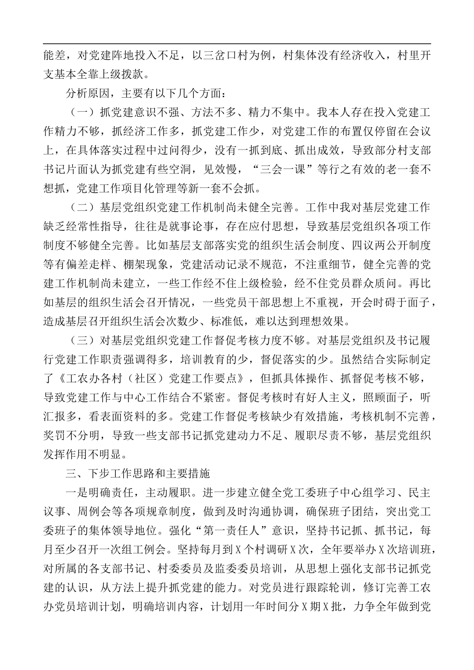 2020年党工委书记第一责任人党建工作述职报告.docx_第3页