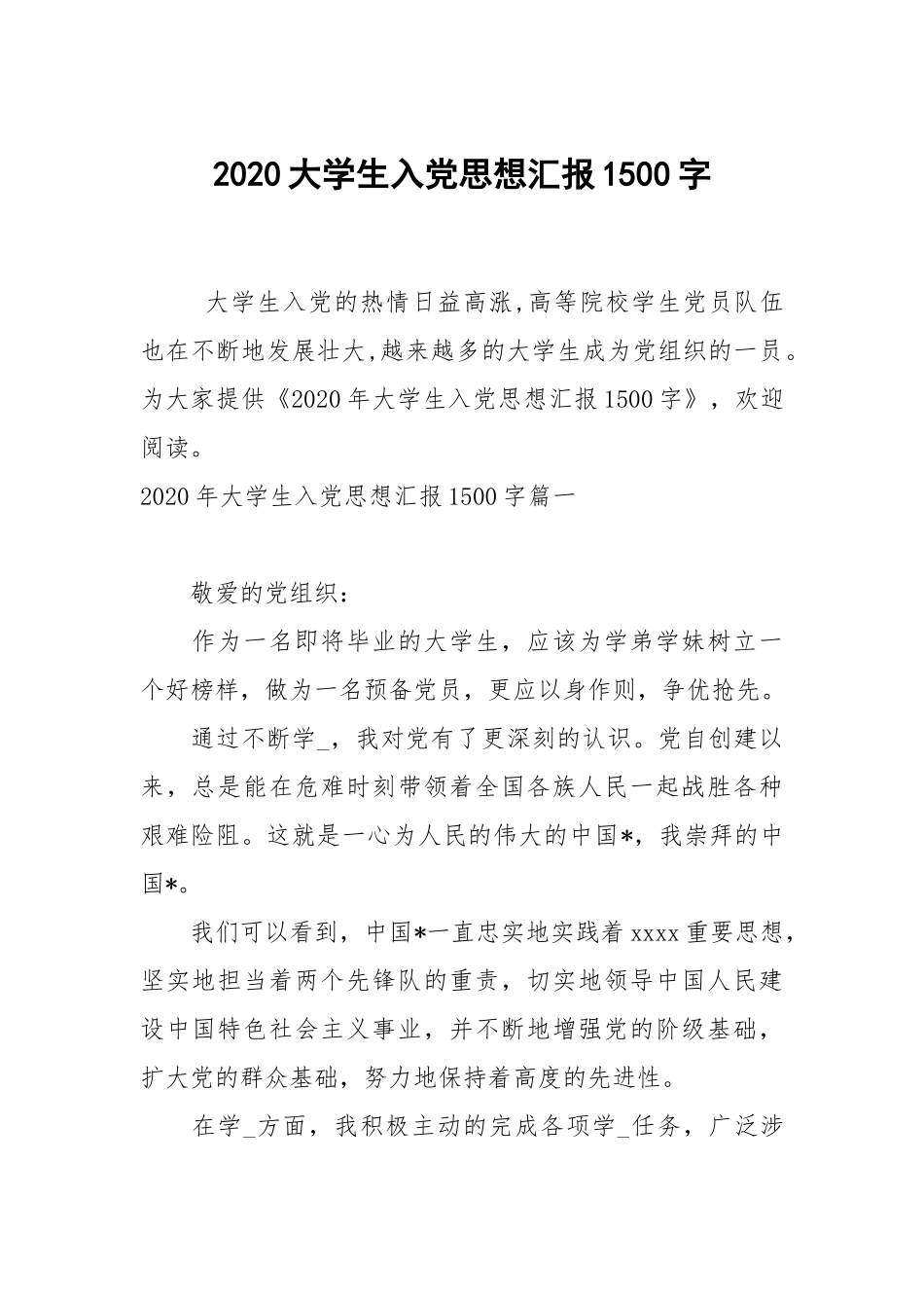 2020大学生入党思想汇报1500字.docx_第1页