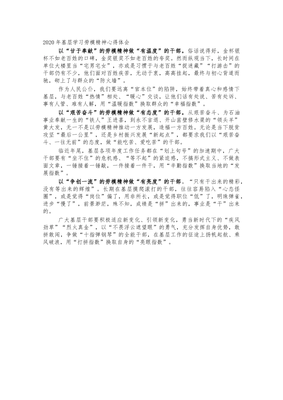2020年基层学习劳模精神心得体会.docx_第1页