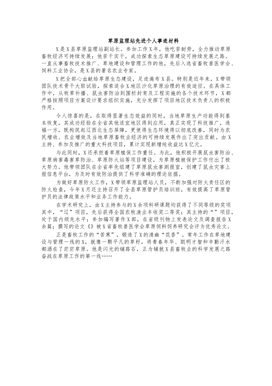 草原监理站先进个人事迹材料.docx_第1页