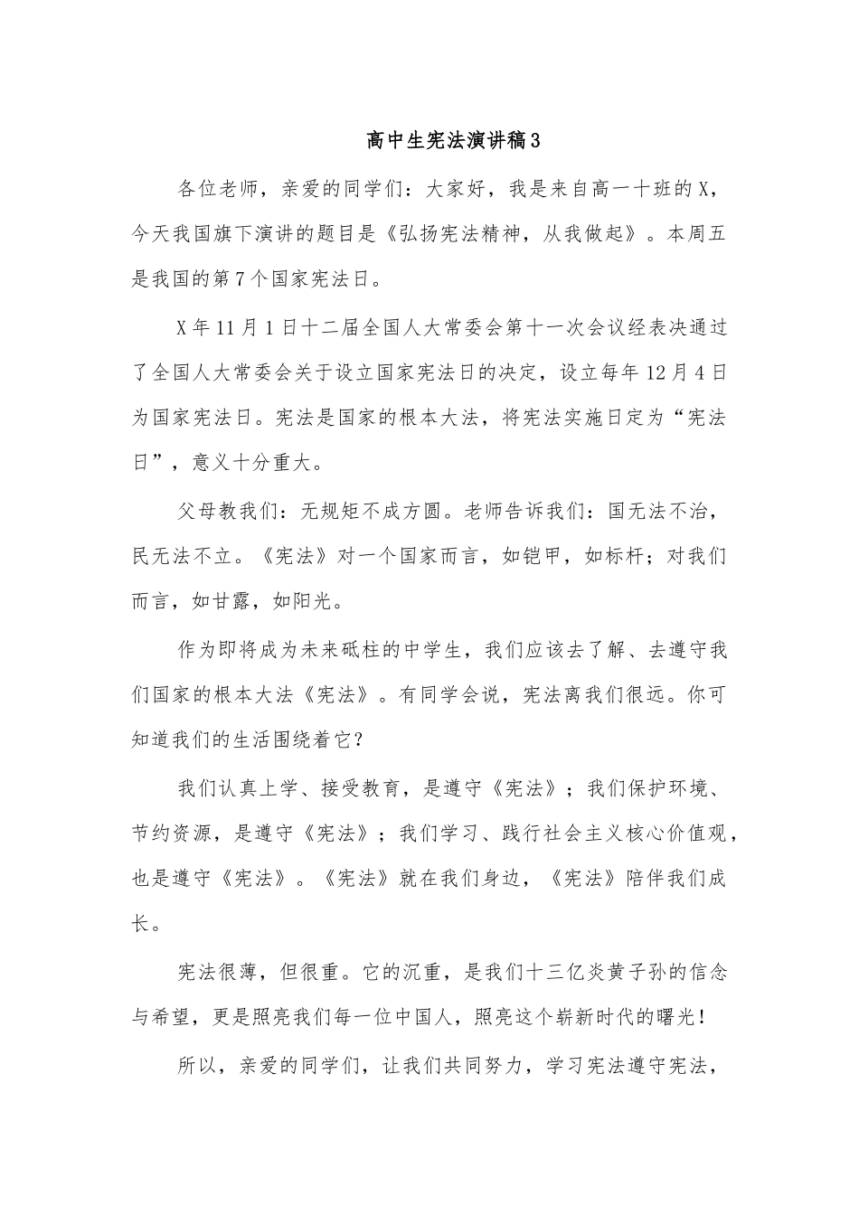 高中生宪法演讲稿3.docx_第1页