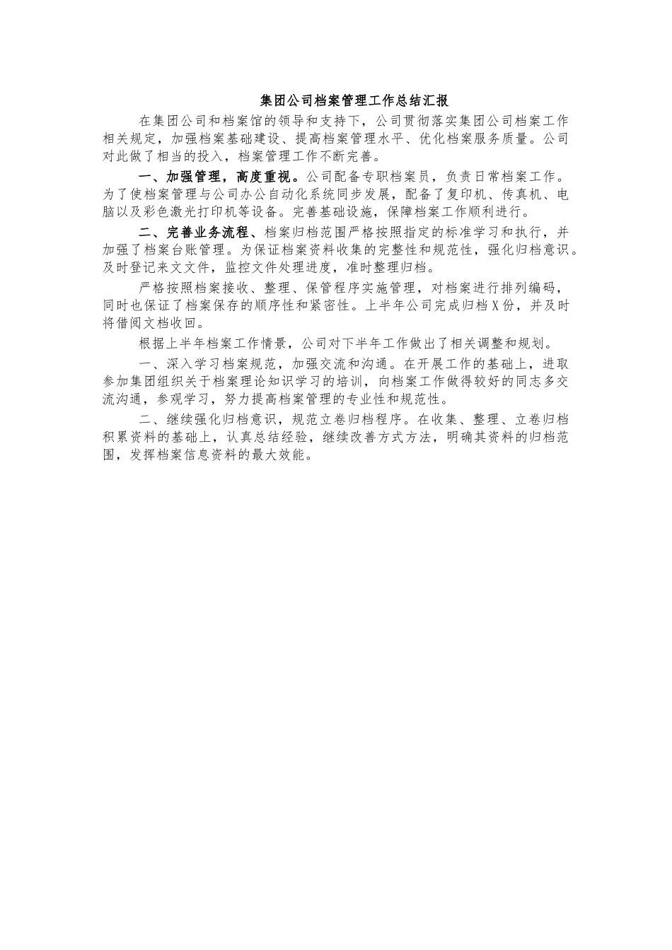 集团公司档案管理工作总结汇报.docx_第1页