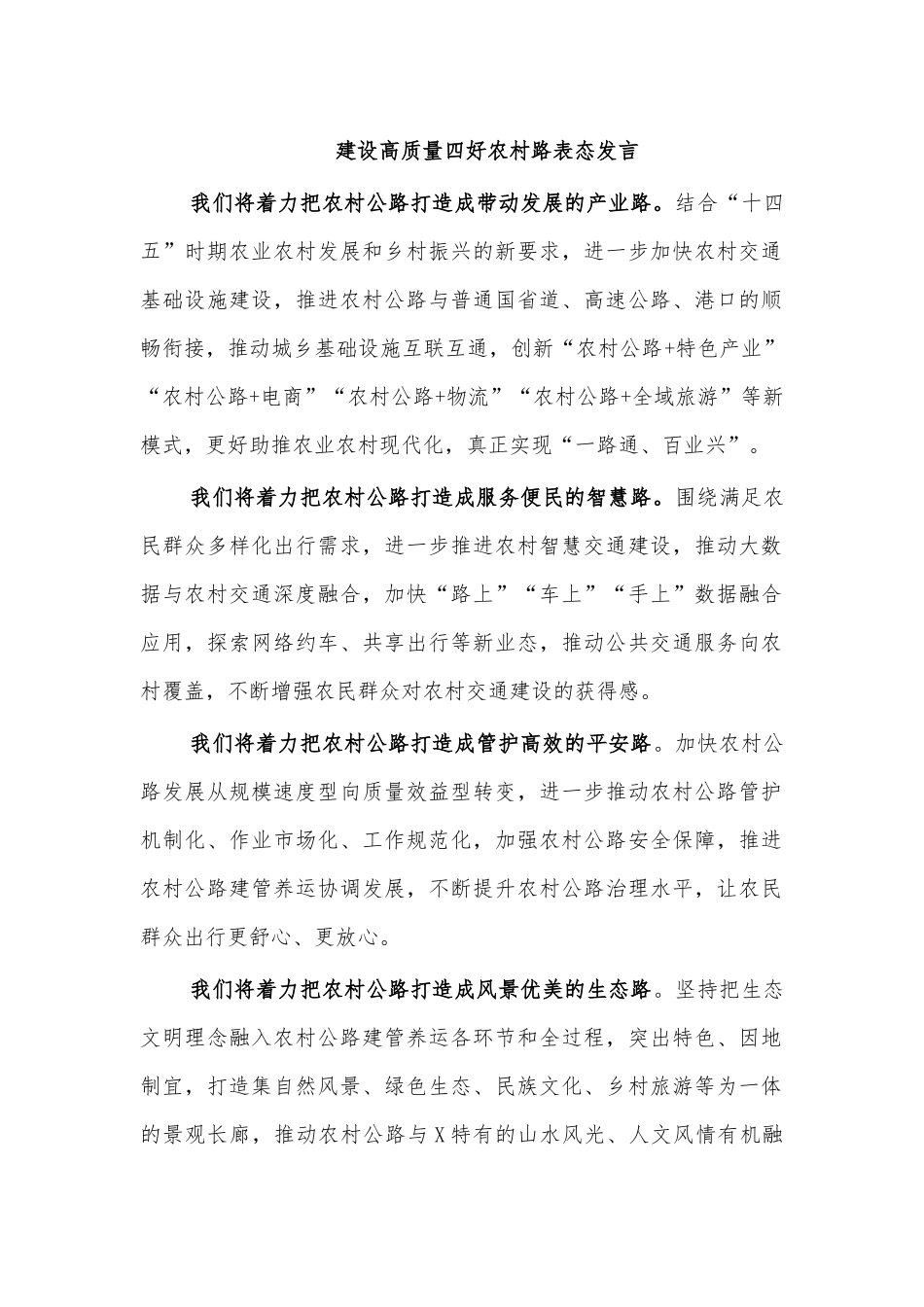 建设高质量四好农村路表态发言.docx_第1页