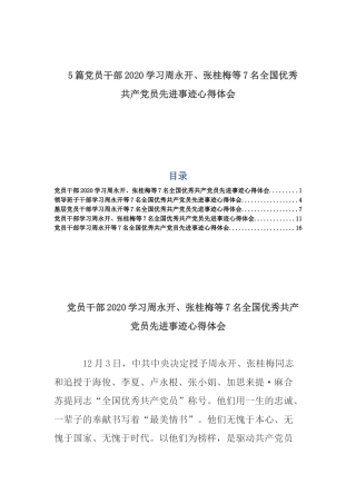 5篇党员干部2020学习周永开、张桂梅等7名全国优秀共产党员先进事迹心得体会.docx