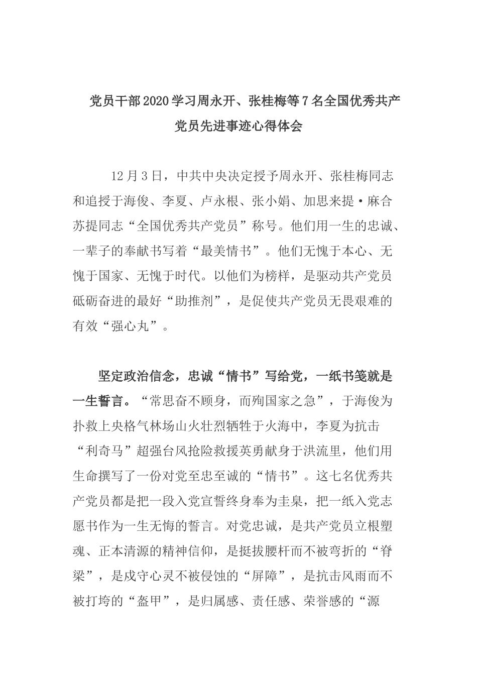党员干部2020学习周永开、张桂梅等7名全国优秀共产党员先进事迹心得体会.docx_第1页