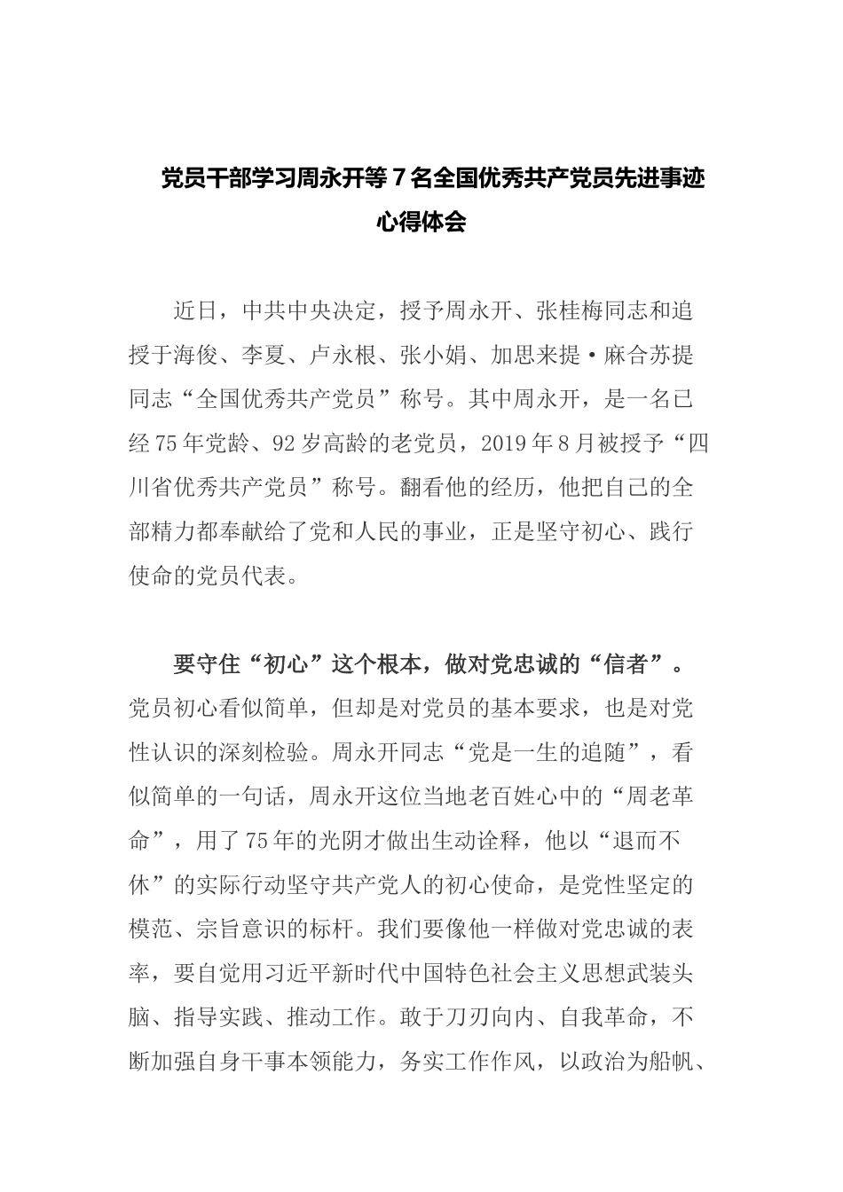 党员干部学习周永开等7名全国优秀共产党员先进事迹心得体会.docx_第1页