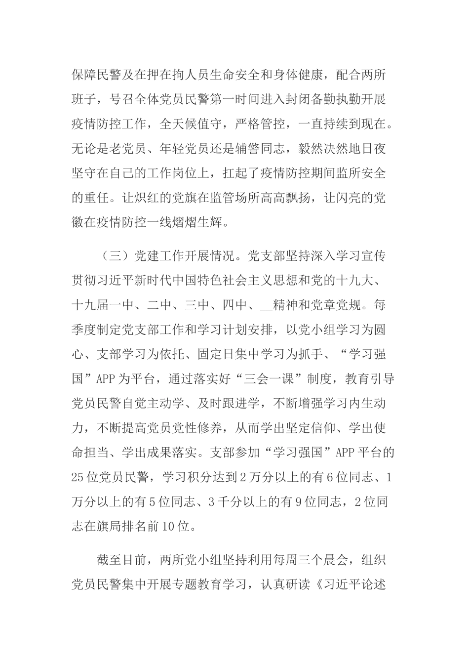 2020-2021年看守所党支部坚持政治建警全面从严治警总体情况报告.docx_第3页