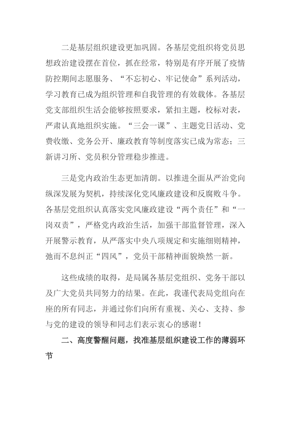 在2020-2021年度基层党组织书记述职评议会上的讲话.docx_第3页