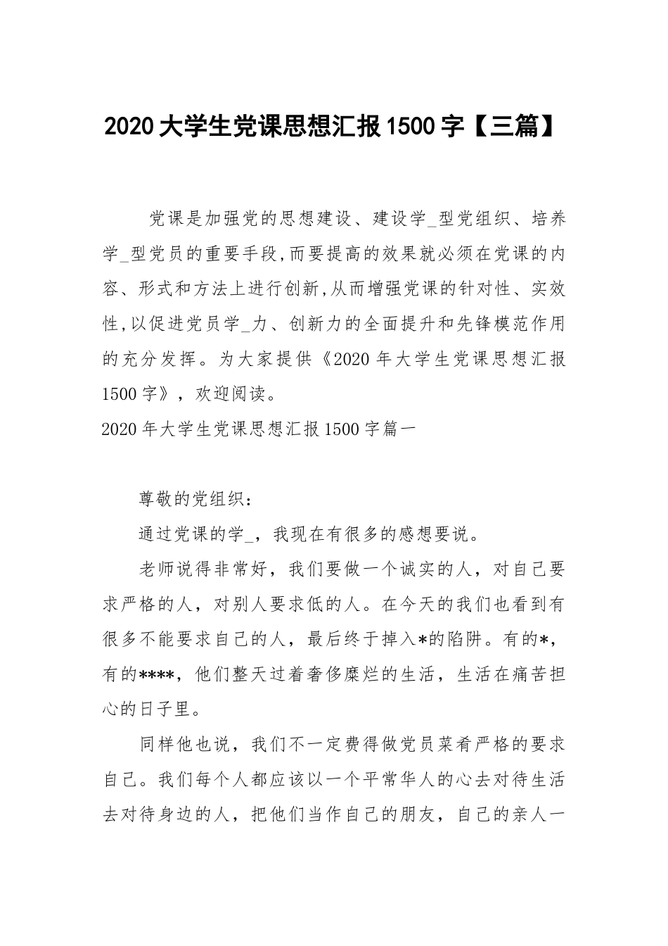 2020大学生党课思想汇报1500字【三篇】.docx_第1页