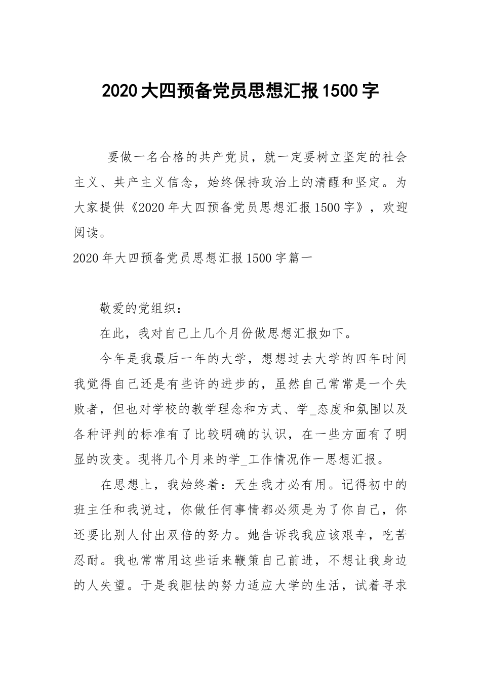 2020大四预备党员思想汇报1500字.docx_第1页