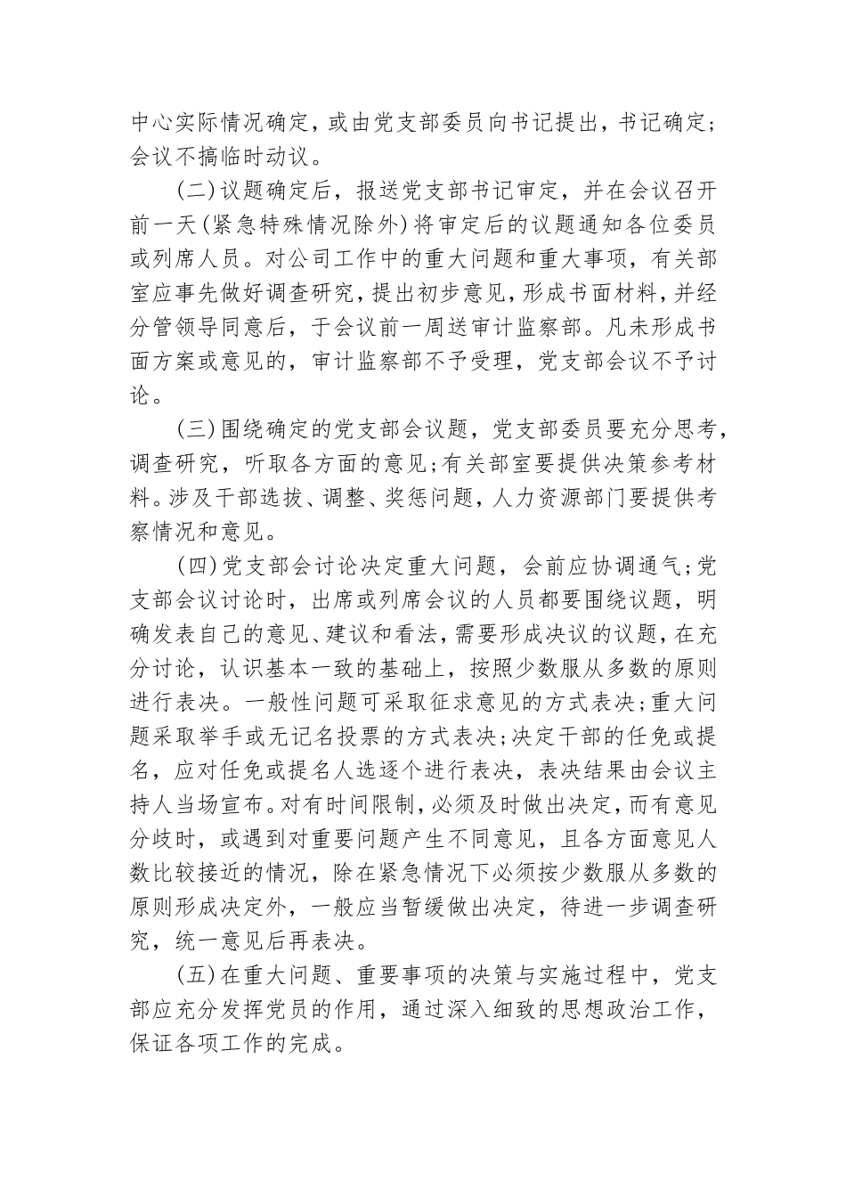 基层党组织议事规则3篇.doc_第2页