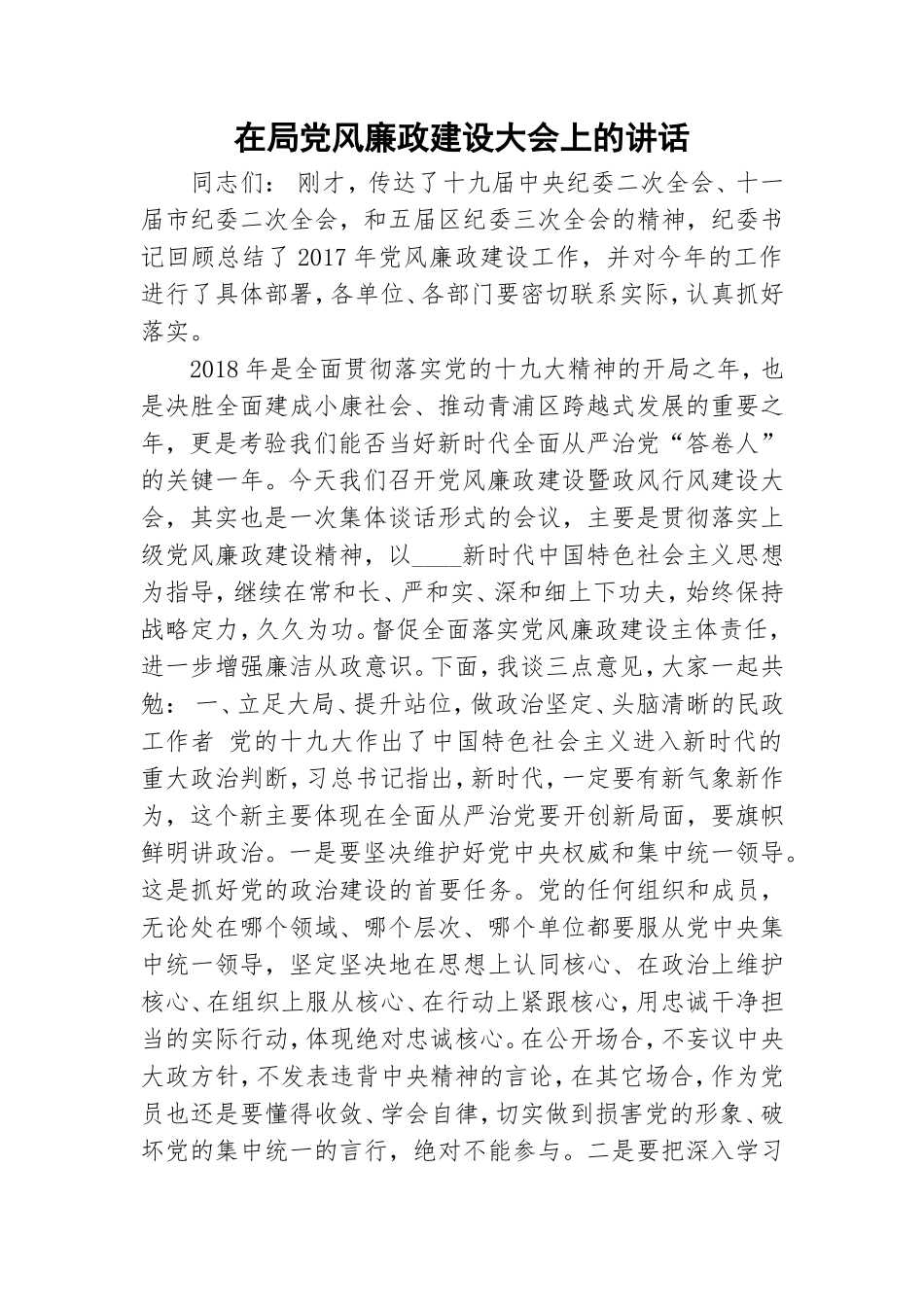 在局党风廉政建设大会上的讲话.doc_第1页