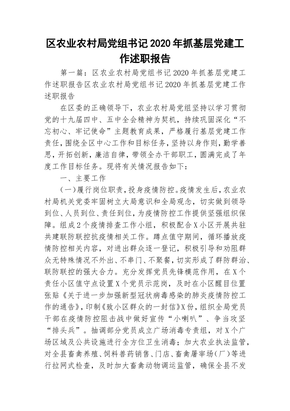 区农业农村局党组书记2020年抓基层党建工作述职报告.doc_第1页