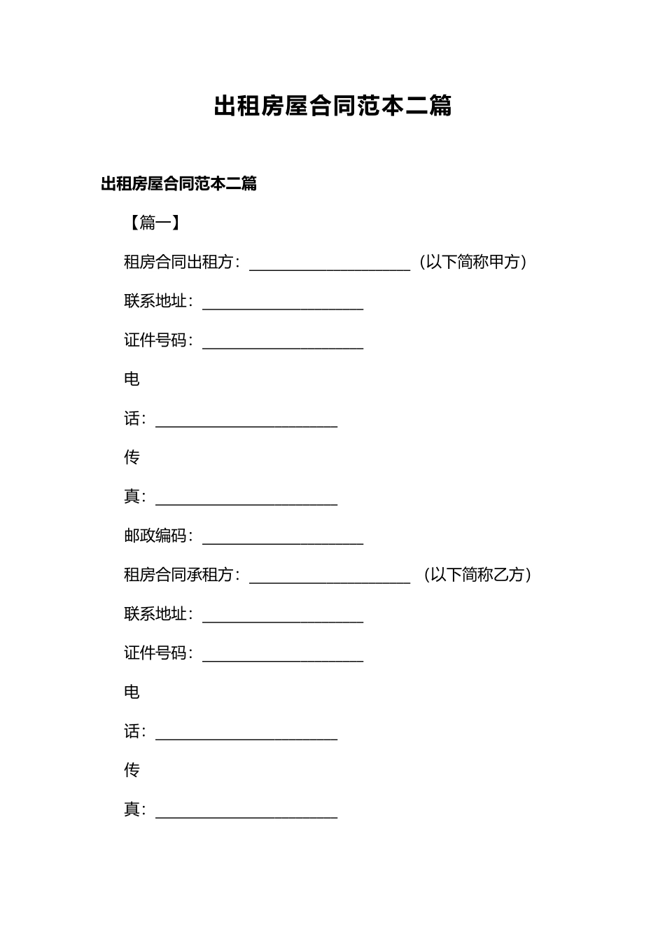 出租房屋合同范本二篇.docx_第1页