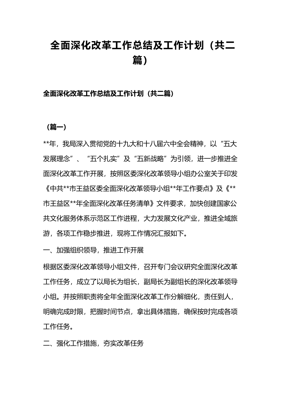 全面深化改革工作总结及工作计划（共二篇）.docx_第1页