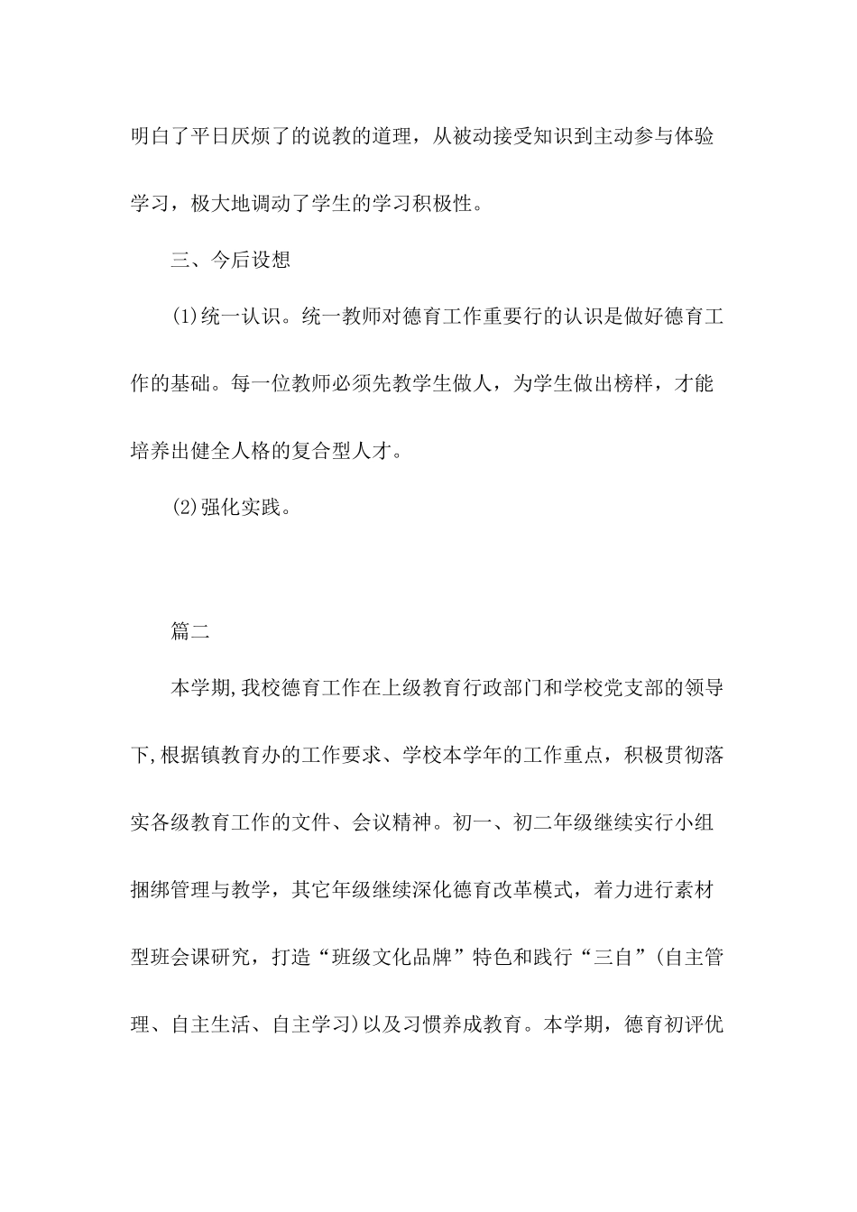 全面推进素质教育为目标学校素质德育工作总结3篇.docx_第3页