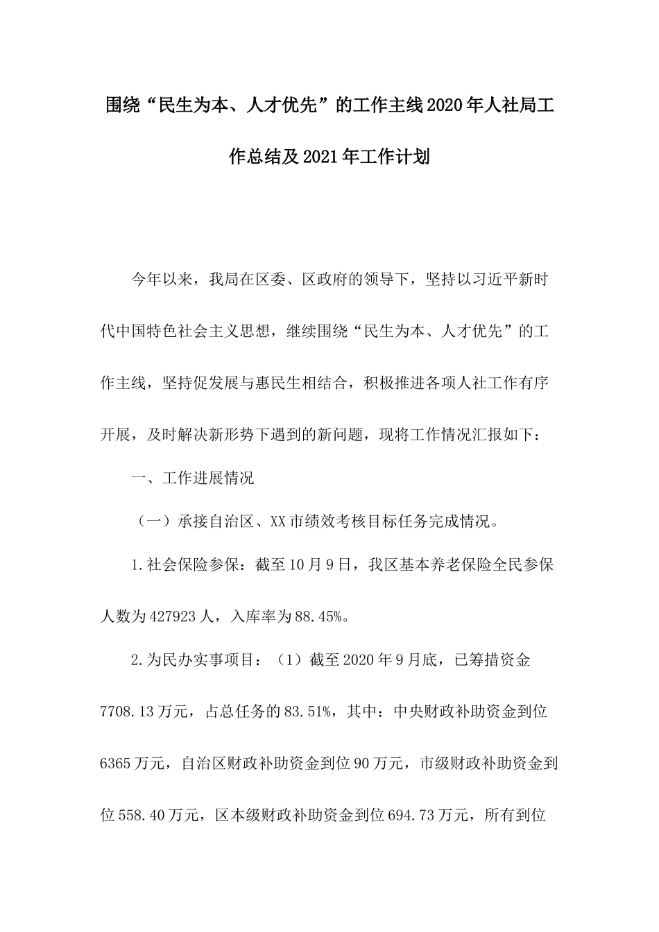 围绕“民生为本、人才优先”的工作主线2020年人社局工作总结及2021年工作计划.docx_第1页