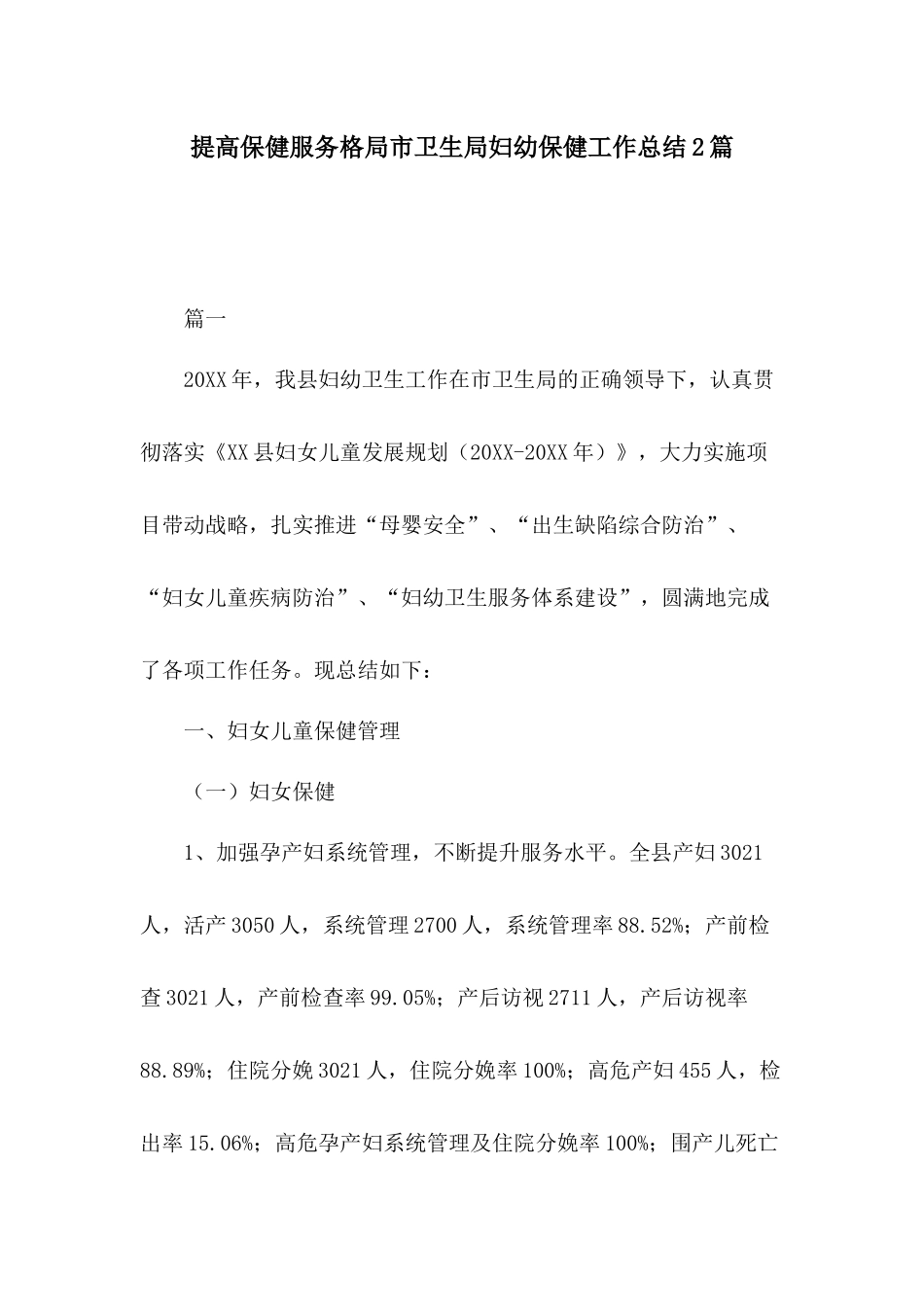 提高保健服务格局市卫生局妇幼保健工作总结2篇.docx_第1页