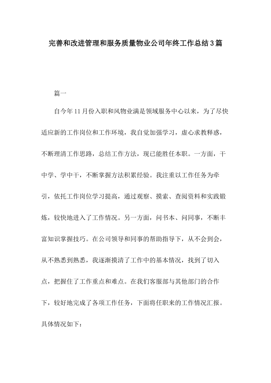 完善和改进管理和服务质量物业公司年终工作总结3篇.docx_第1页