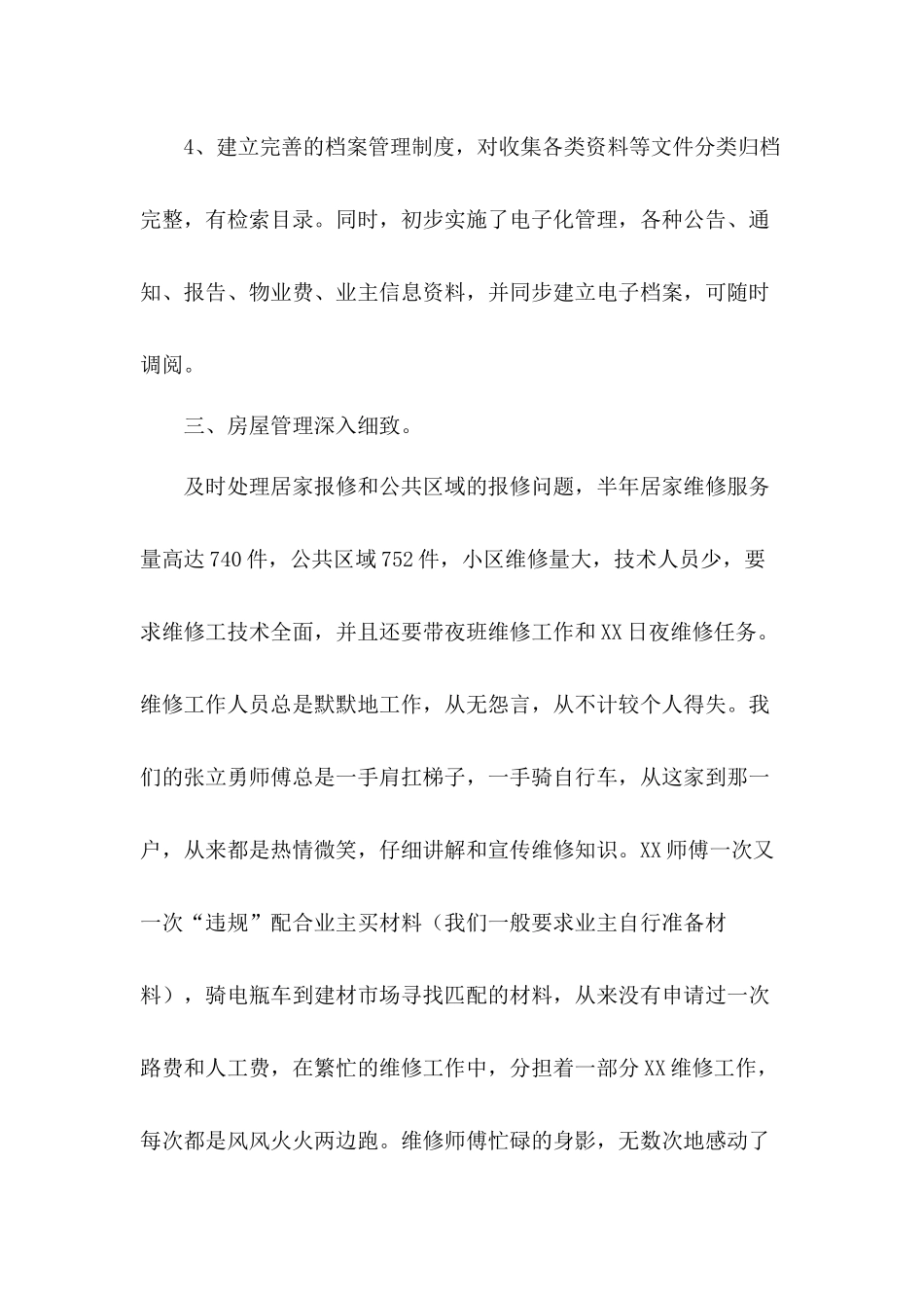 完善和改进管理和服务质量物业公司年终工作总结3篇.docx_第3页