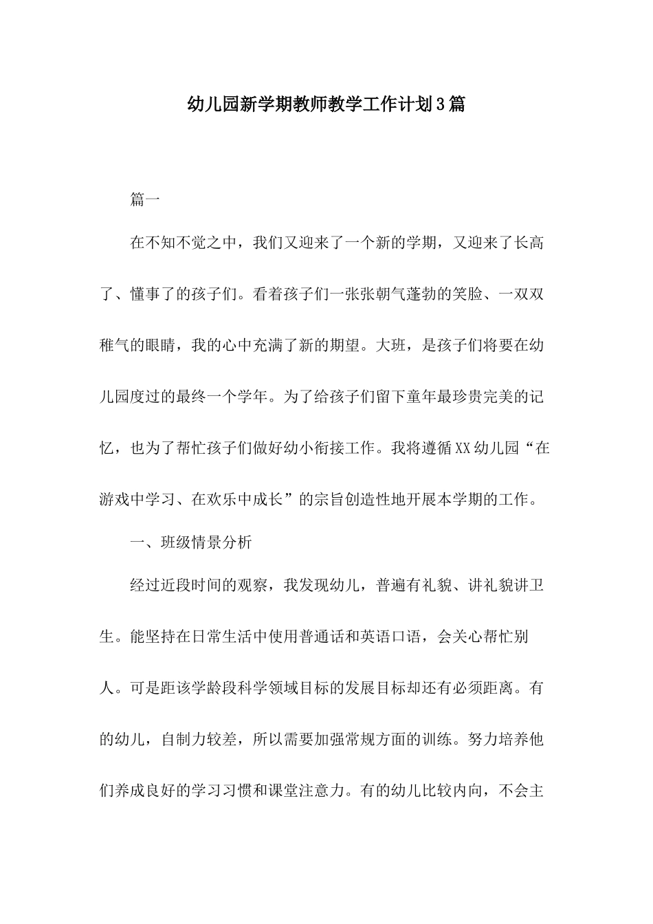 幼儿园新学期教师教学工作计划3篇.docx_第1页