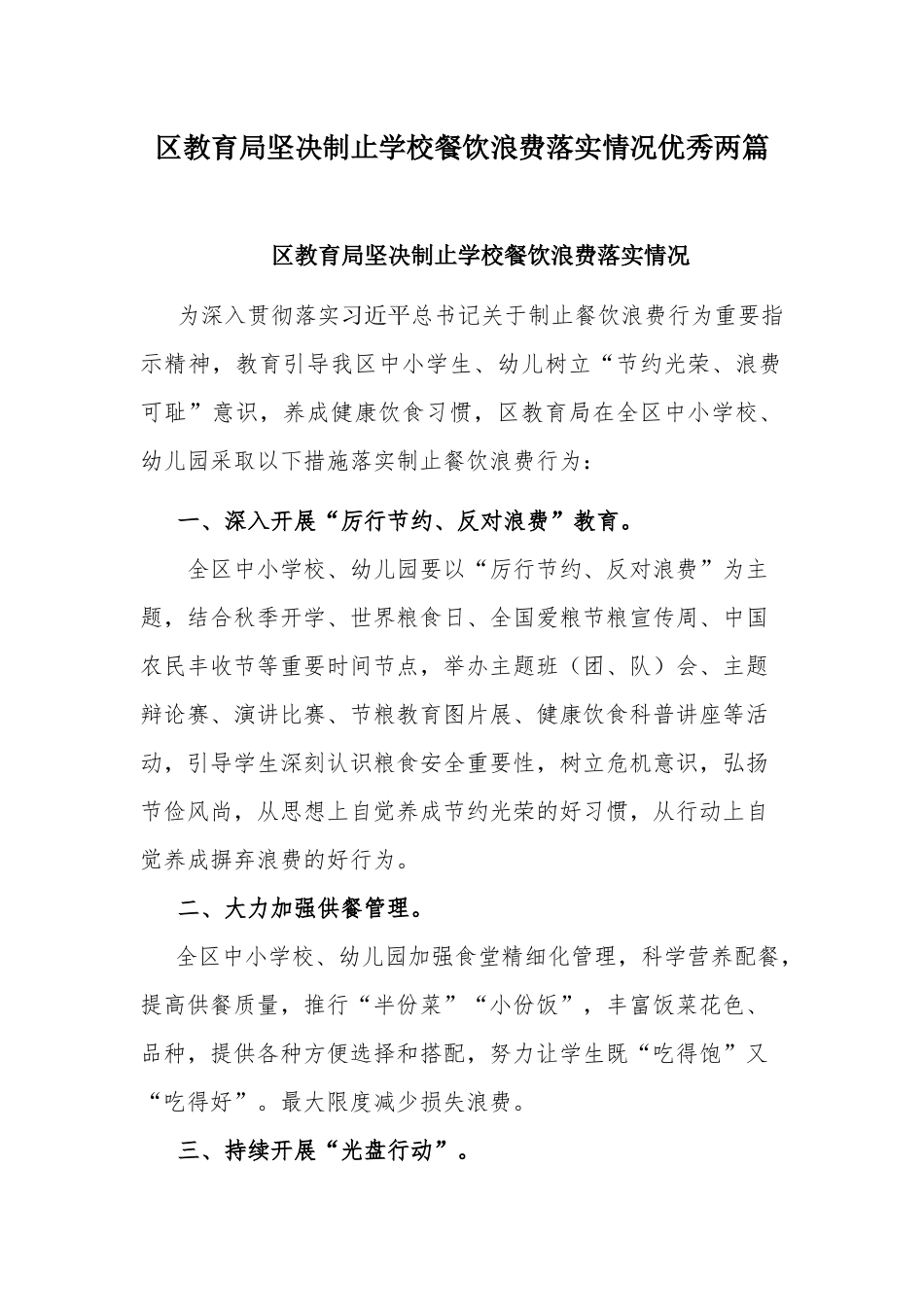 教育局坚决制止学校餐饮浪费落实情况优秀两篇.docx_第1页