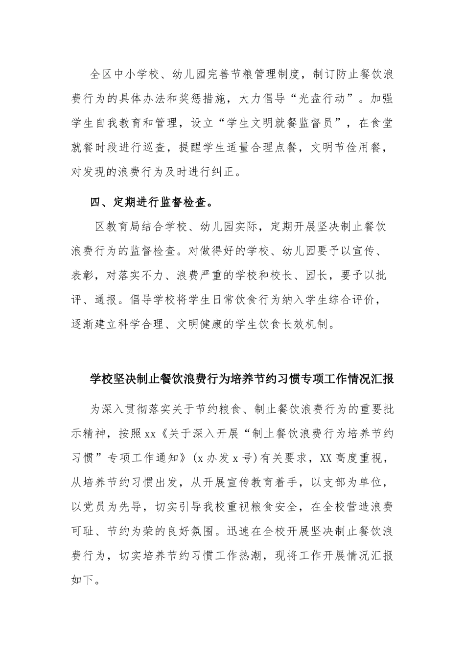 教育局坚决制止学校餐饮浪费落实情况优秀两篇.docx_第2页
