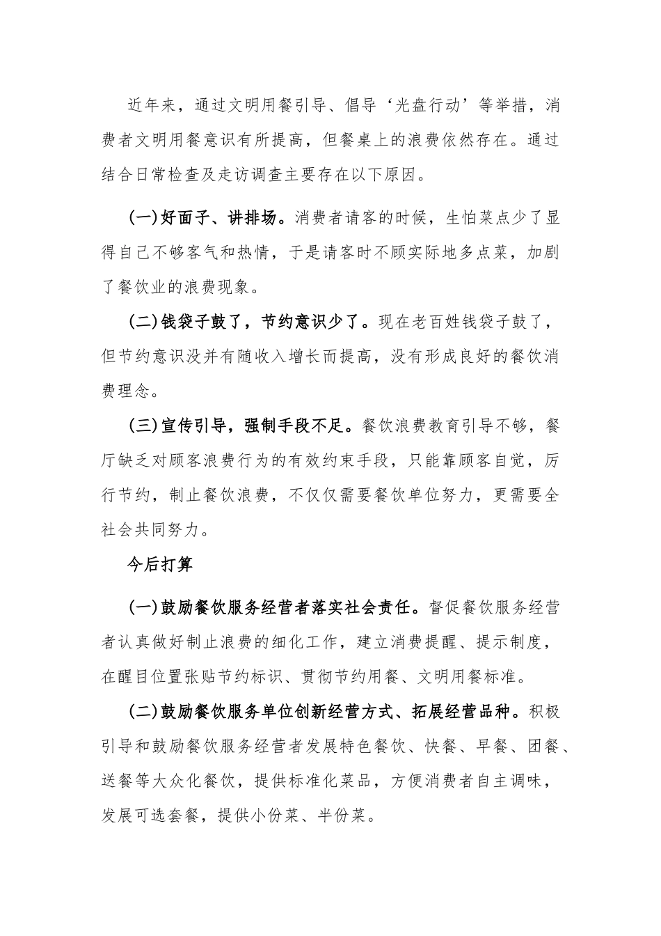 两篇对于制止餐饮浪费行为自查报告.docx_第3页