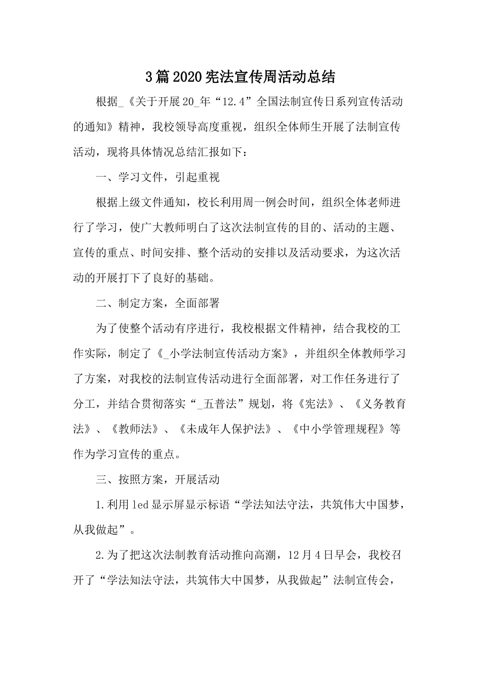 3篇2020宪法宣传周活动总结.docx_第1页