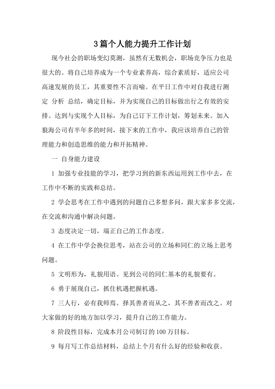 3篇个人能力提升工作计划.docx_第1页