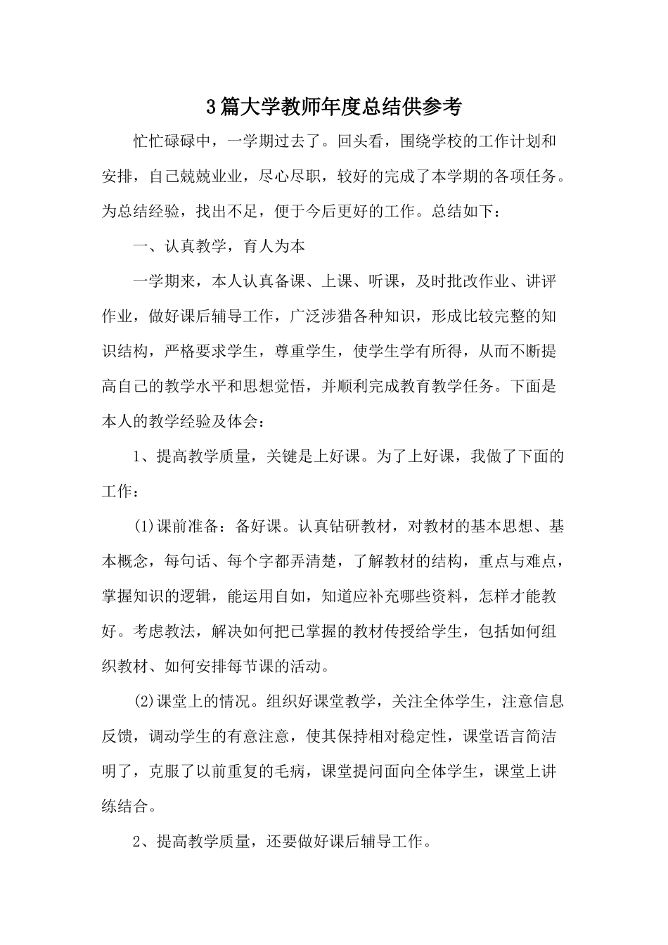 3篇大学教师年度总结供参考.docx_第1页