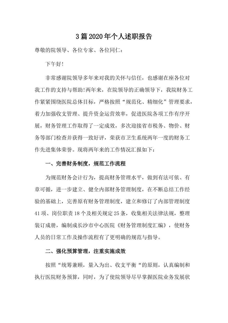 3篇2020年个人述职报告.docx_第1页