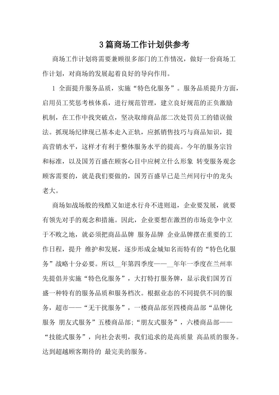 3篇商场工作计划供参考.docx_第1页