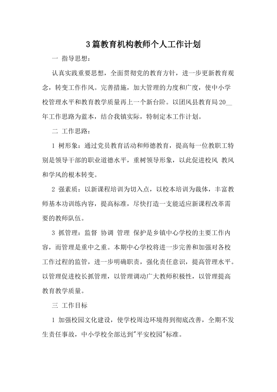 3篇教育机构教师个人工作计划.docx_第1页