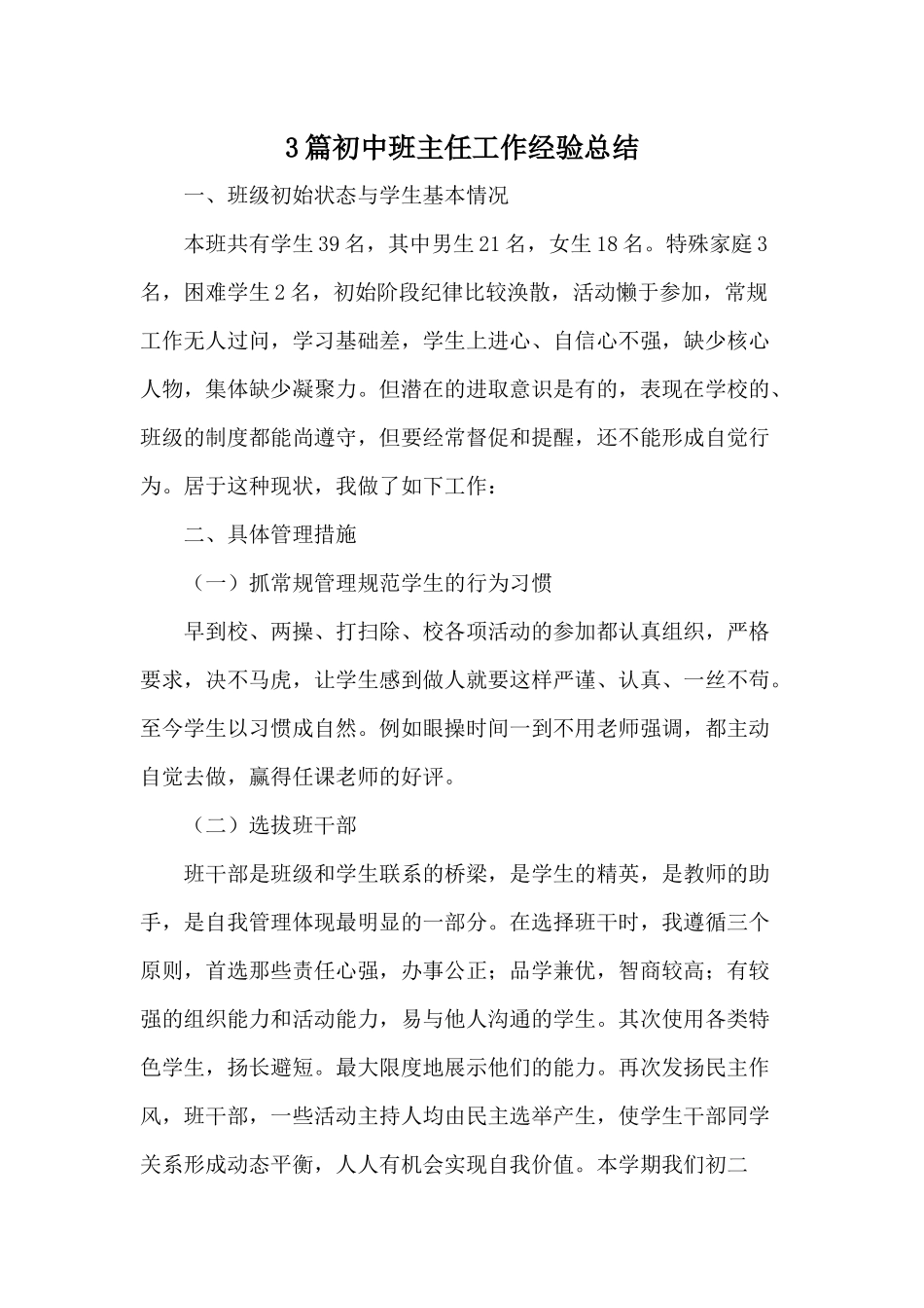 3篇初中班主任工作经验总结.docx_第1页