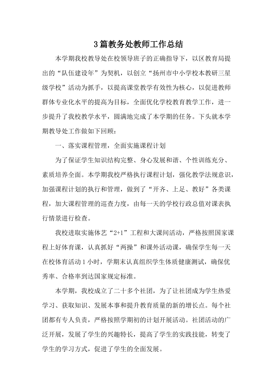 3篇教务处教师工作总结.docx_第1页