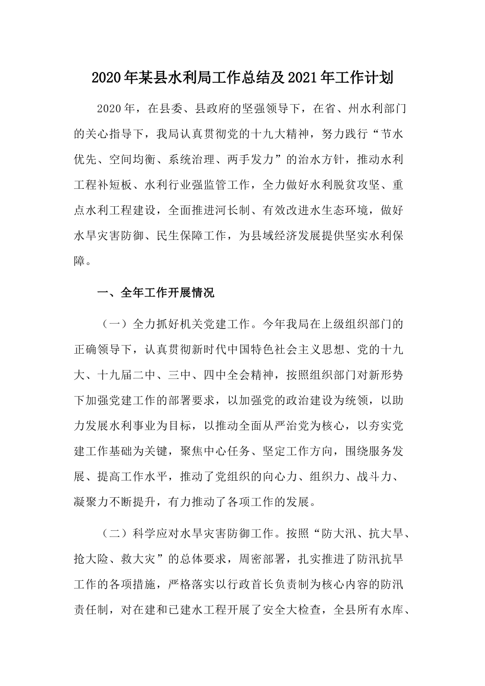 2020年某县水利局工作总结及2021年工作计划.docx_第1页