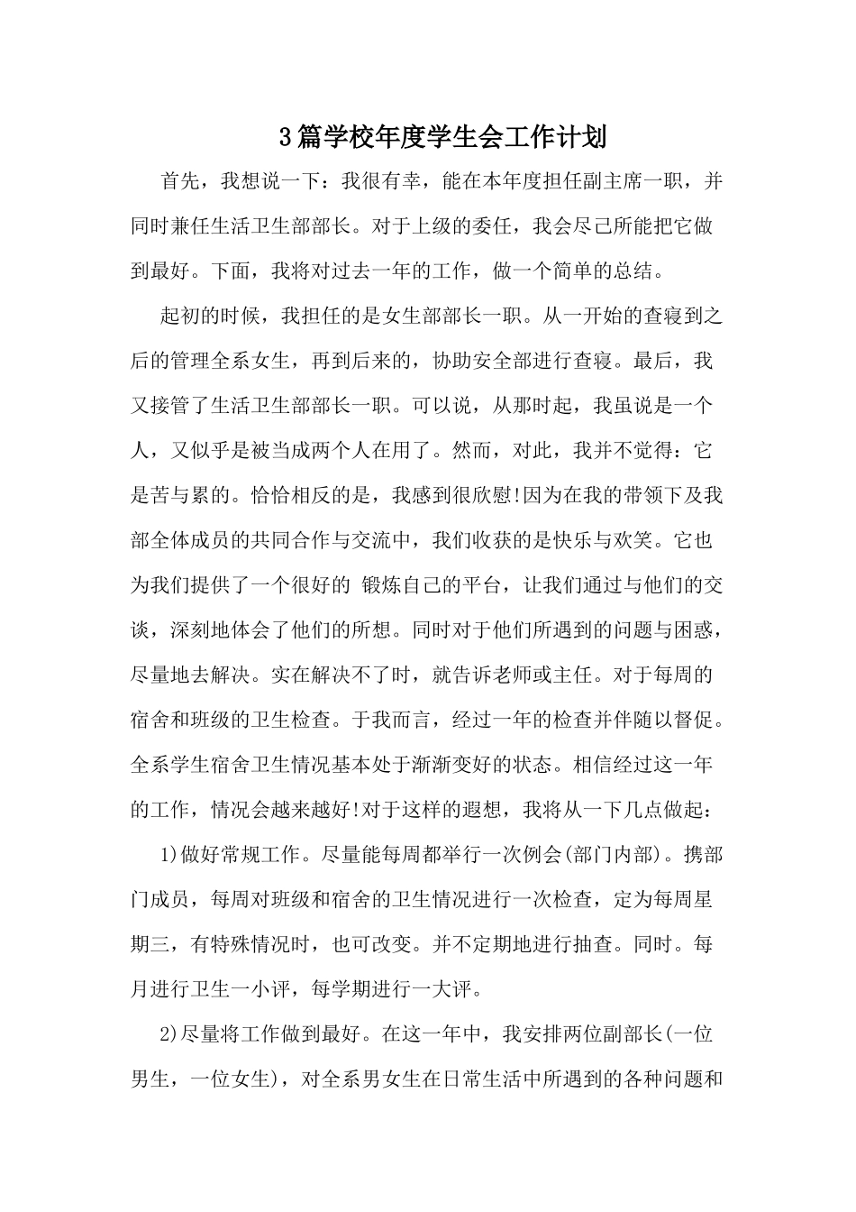 3篇学校年度学生会工作计划.docx_第1页