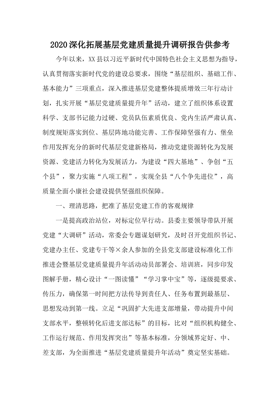 2020深化拓展基层党建质量提升调研报告供参考.docx_第1页