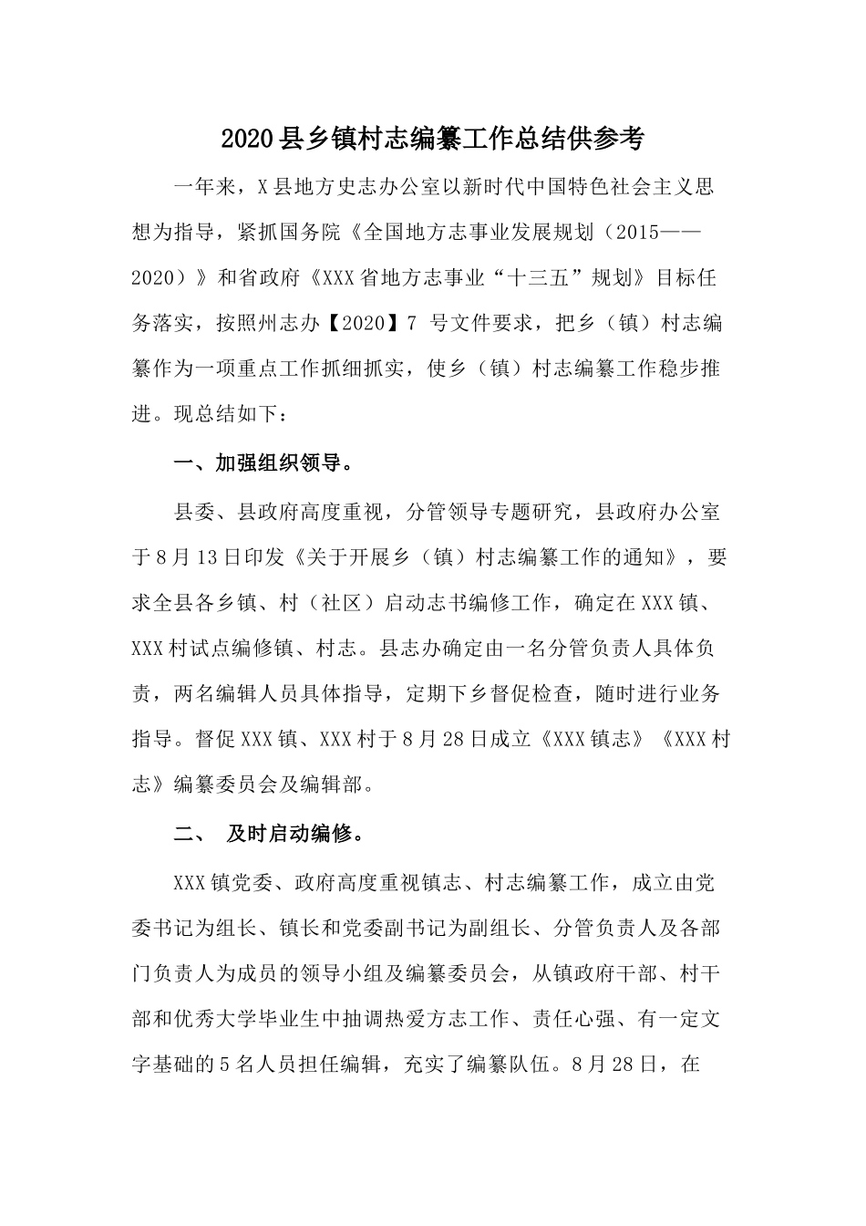 2020县乡镇村志编纂工作总结供参考.docx_第1页