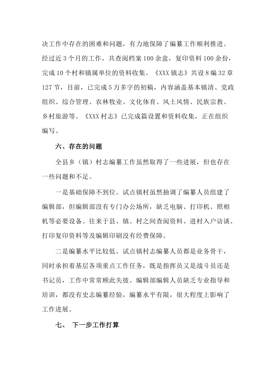 2020县乡镇村志编纂工作总结供参考.docx_第3页