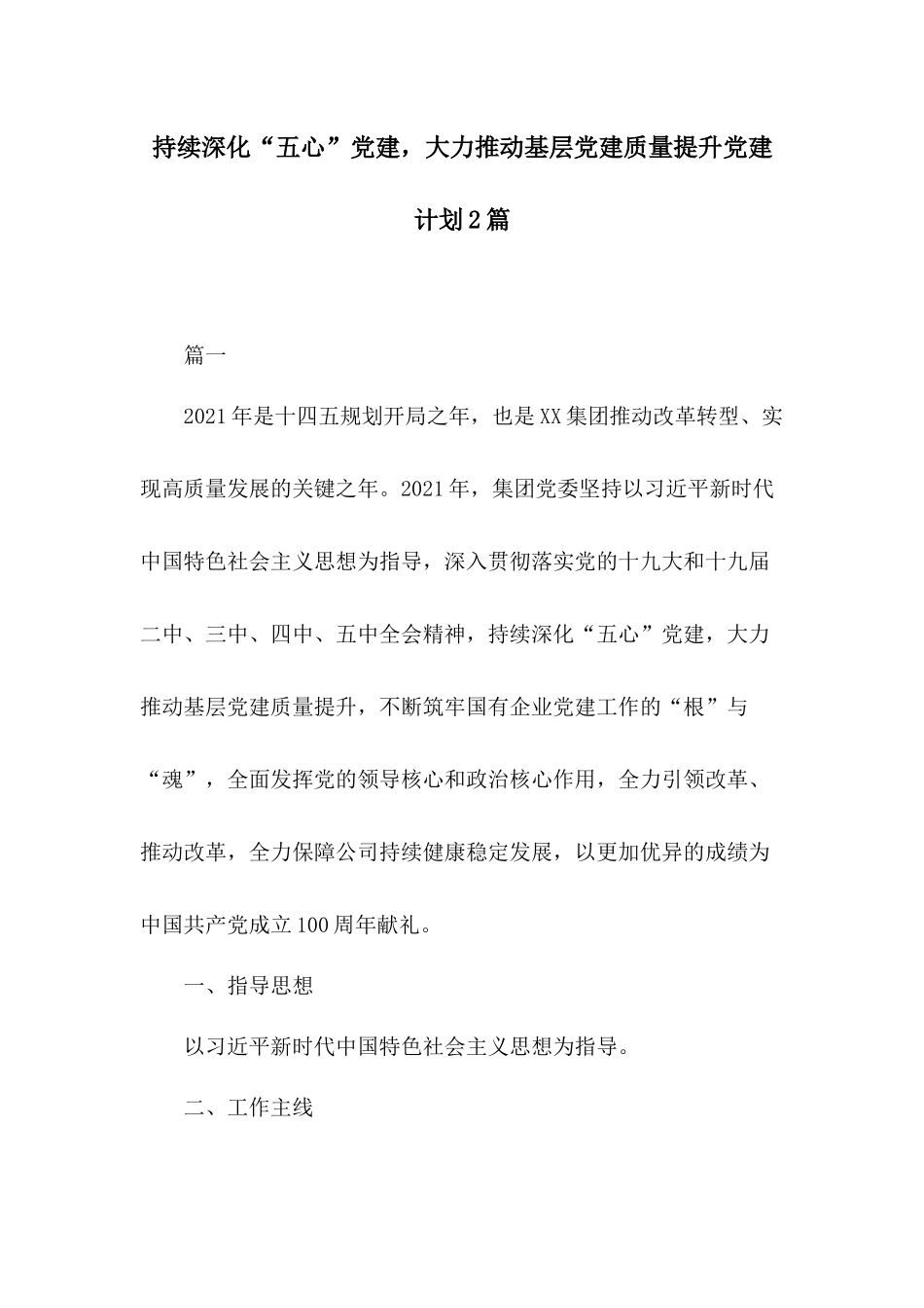 持续深化“五心”党建大力推动基层党建质量提升党建计划2篇.docx_第1页